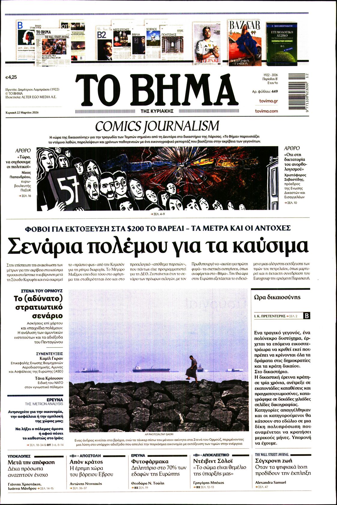 ΤΟ ΒΗΜΑ ΤΗΣ ΚΥΡΙΑΚΗΣ