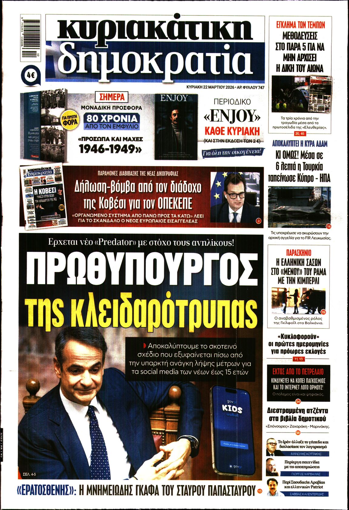 ΚΥΡΙΑΚΑΤΙΚΗ ΔΗΜΟΚΡΑΤΙΑ 