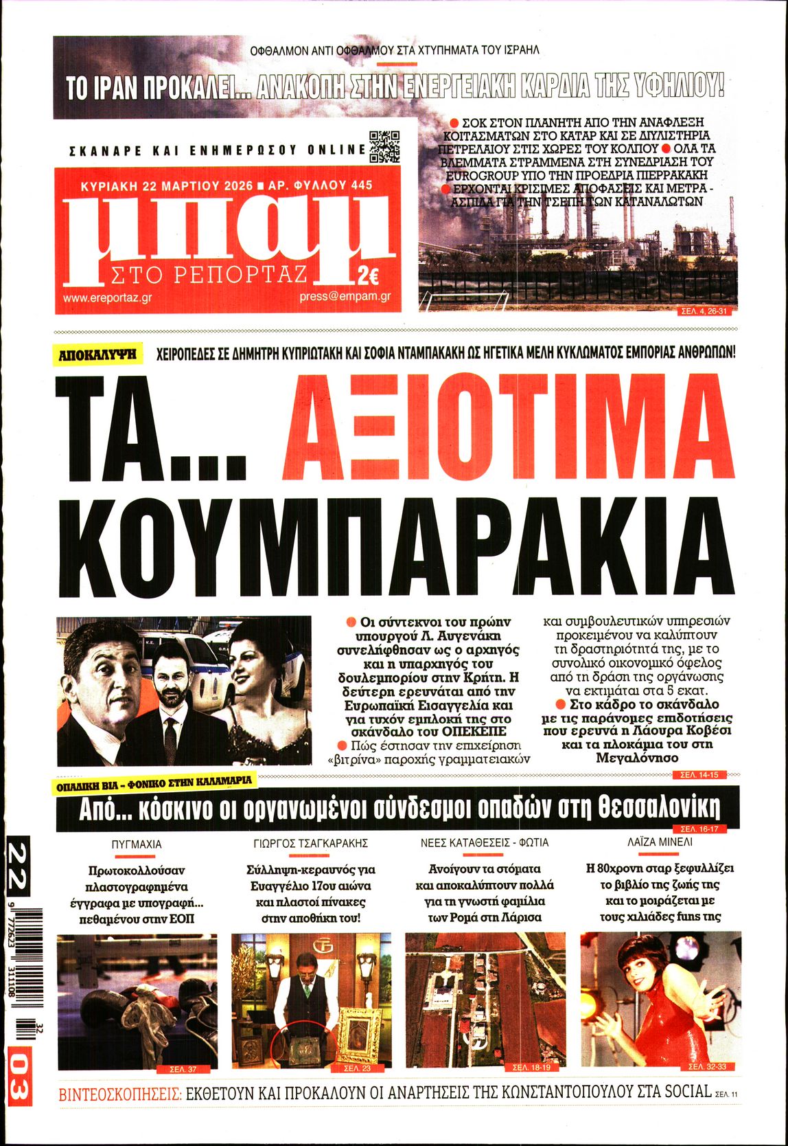 ΜΠΑΜ ΤΗΣ ΚΥΡΙΑΚΗΣ