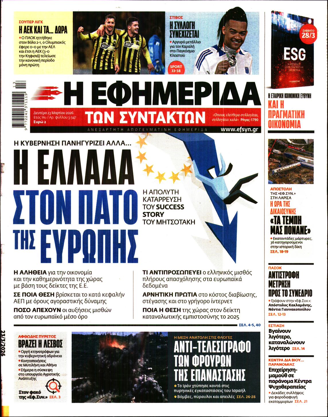 Η ΕΦΗΜΕΡΙΔΑ ΤΩΝ ΣΥΝΤΑΚΤΩΝ