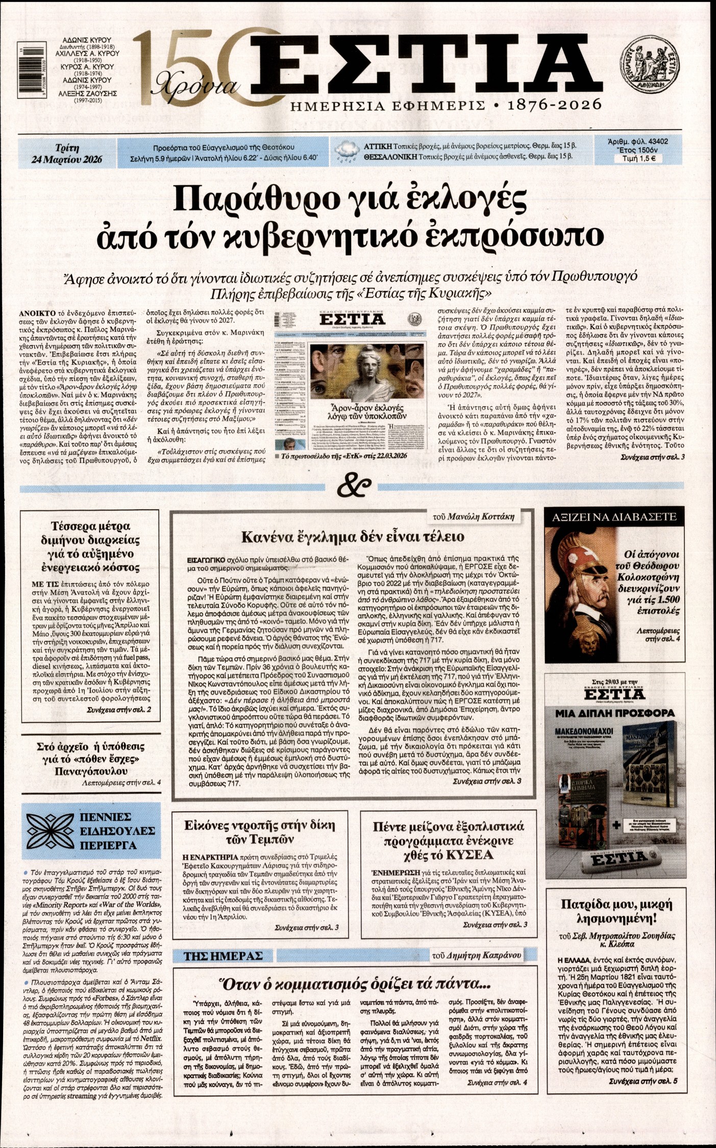 ΕΣΤΙΑ