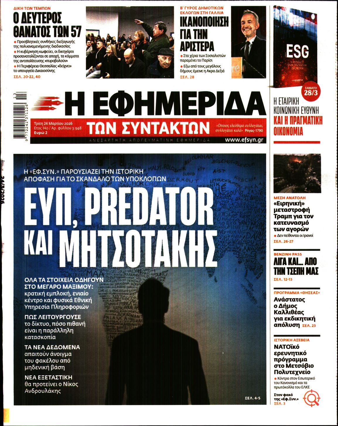 Η ΕΦΗΜΕΡΙΔΑ ΤΩΝ ΣΥΝΤΑΚΤΩΝ