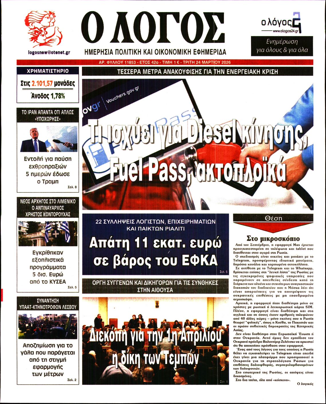 Ο ΛΟΓΟΣ
