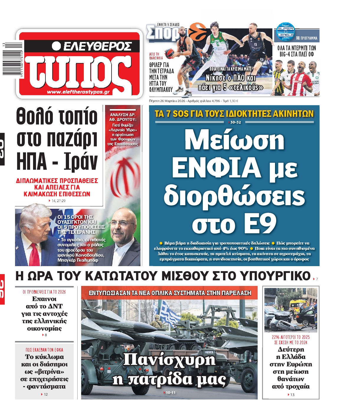 ΕΛΕΥΘΕΡΟΣ ΤΥΠΟΣ