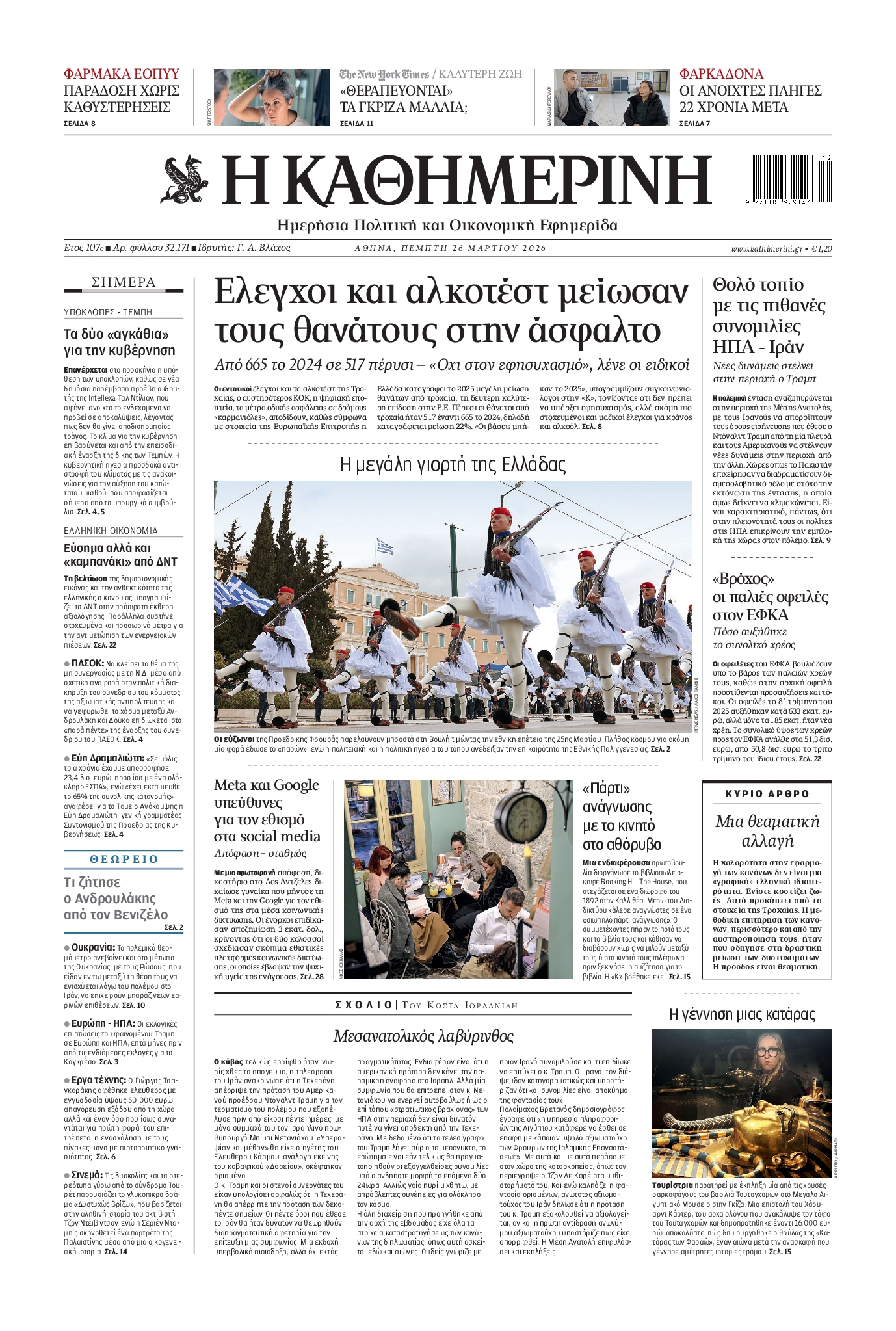 ΚΑΘΗΜΕΡΙΝΗ