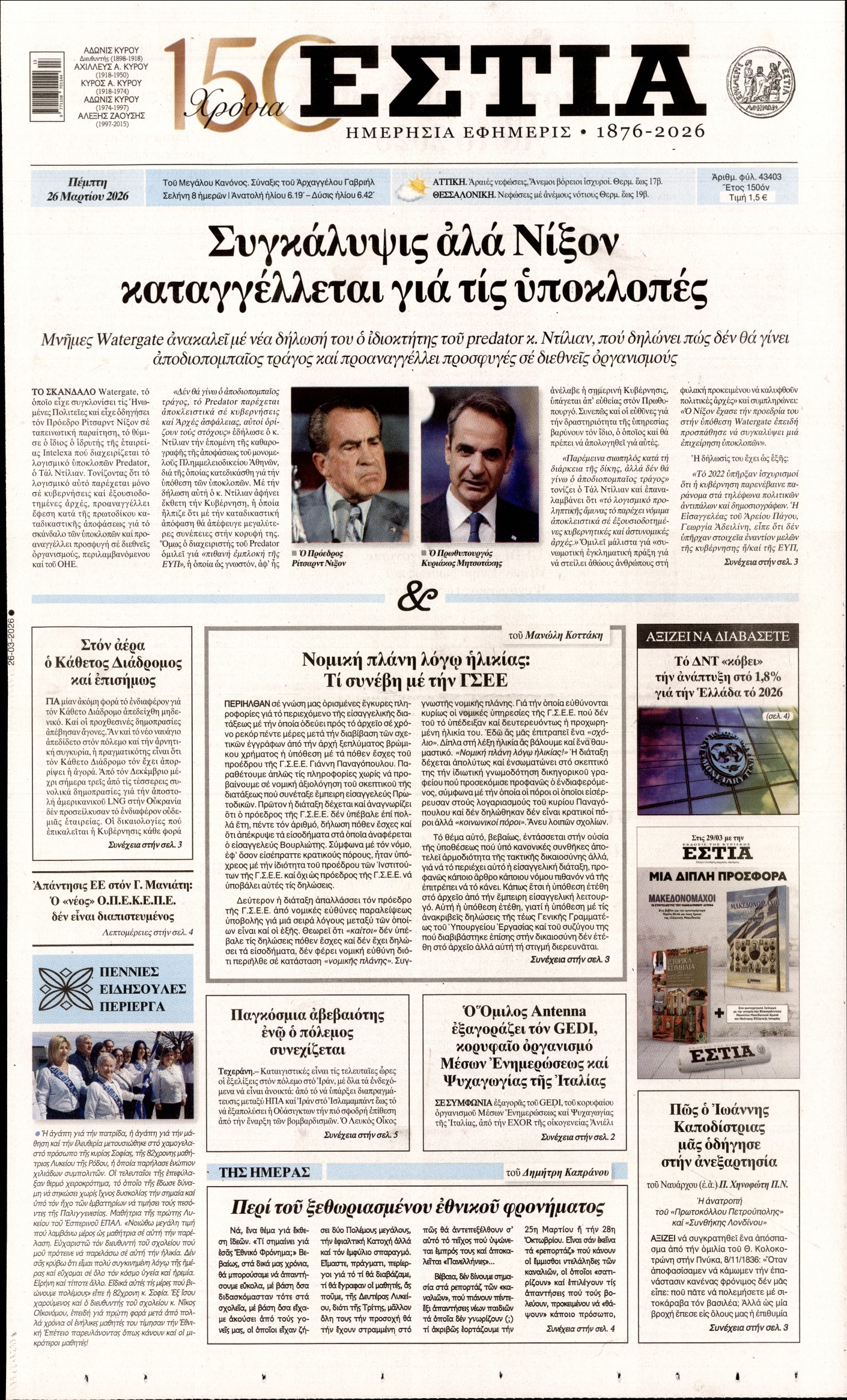 ΕΣΤΙΑ