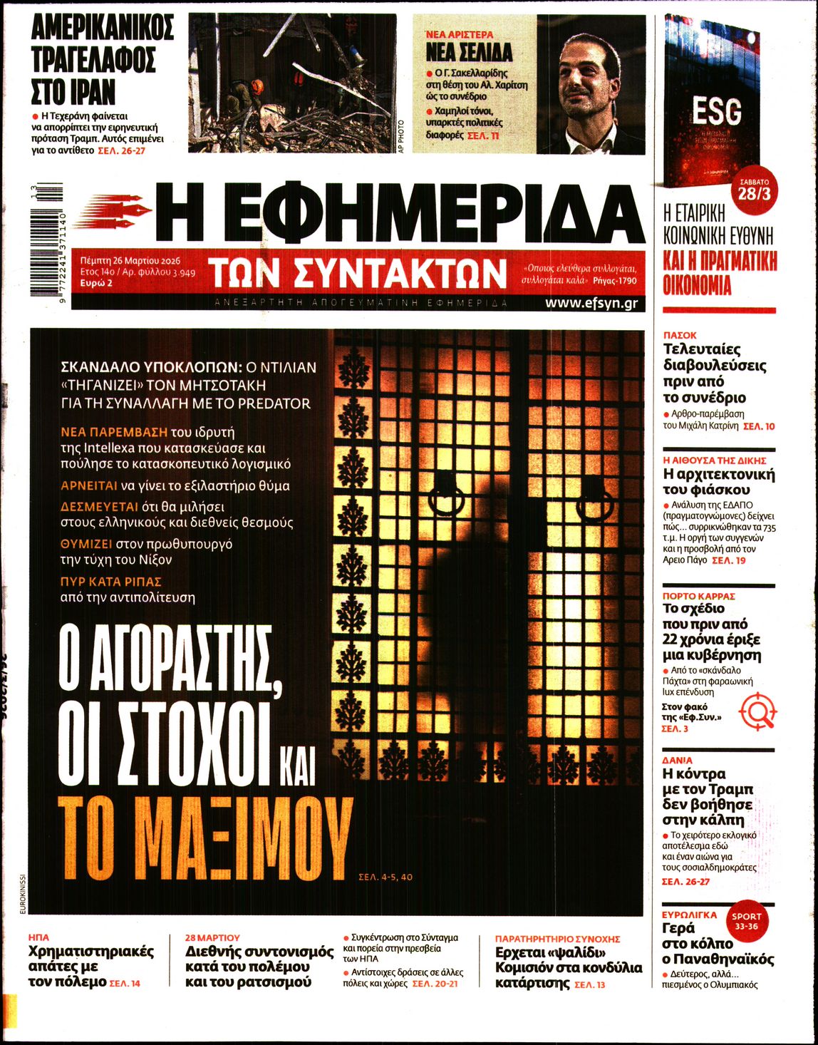 Η ΕΦΗΜΕΡΙΔΑ ΤΩΝ ΣΥΝΤΑΚΤΩΝ