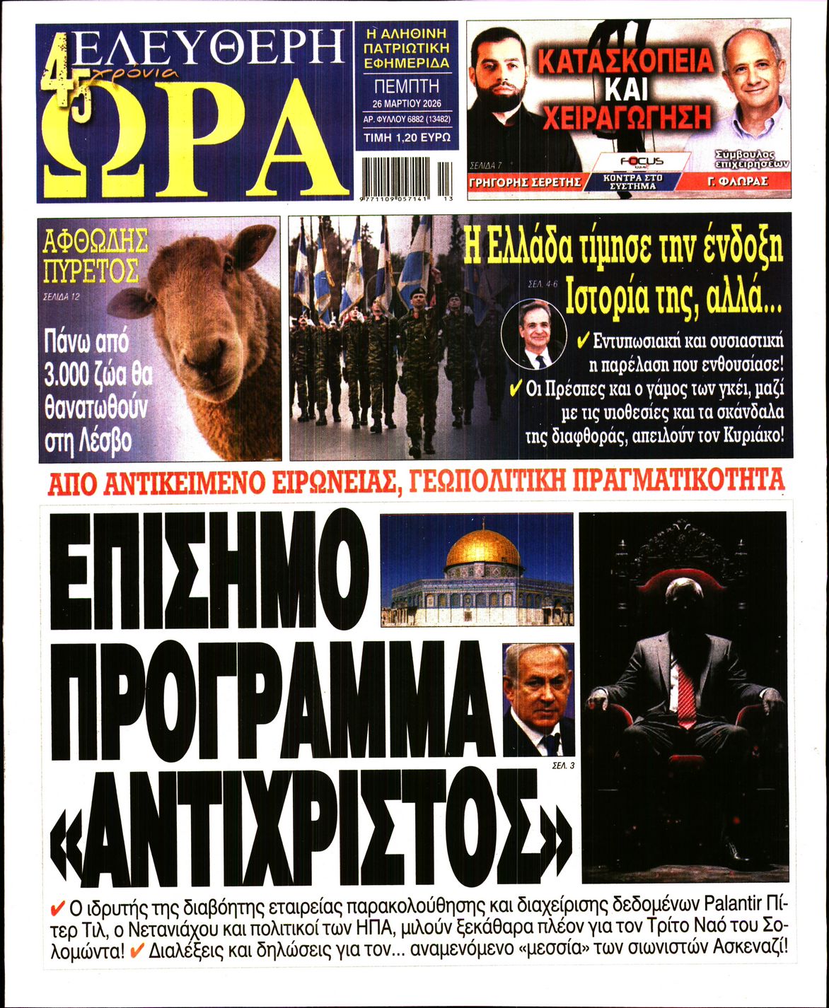 ΕΛΕΥΘΕΡΗ ΩΡΑ