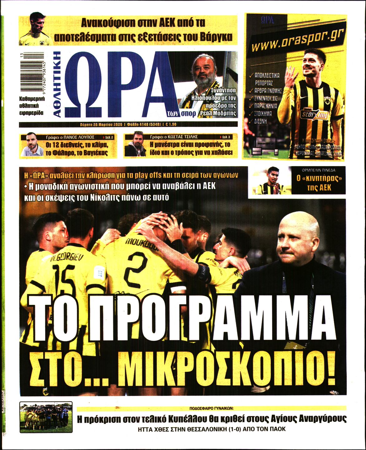 ΩΡΑ ΤΩΝ ΣΠΟΡ