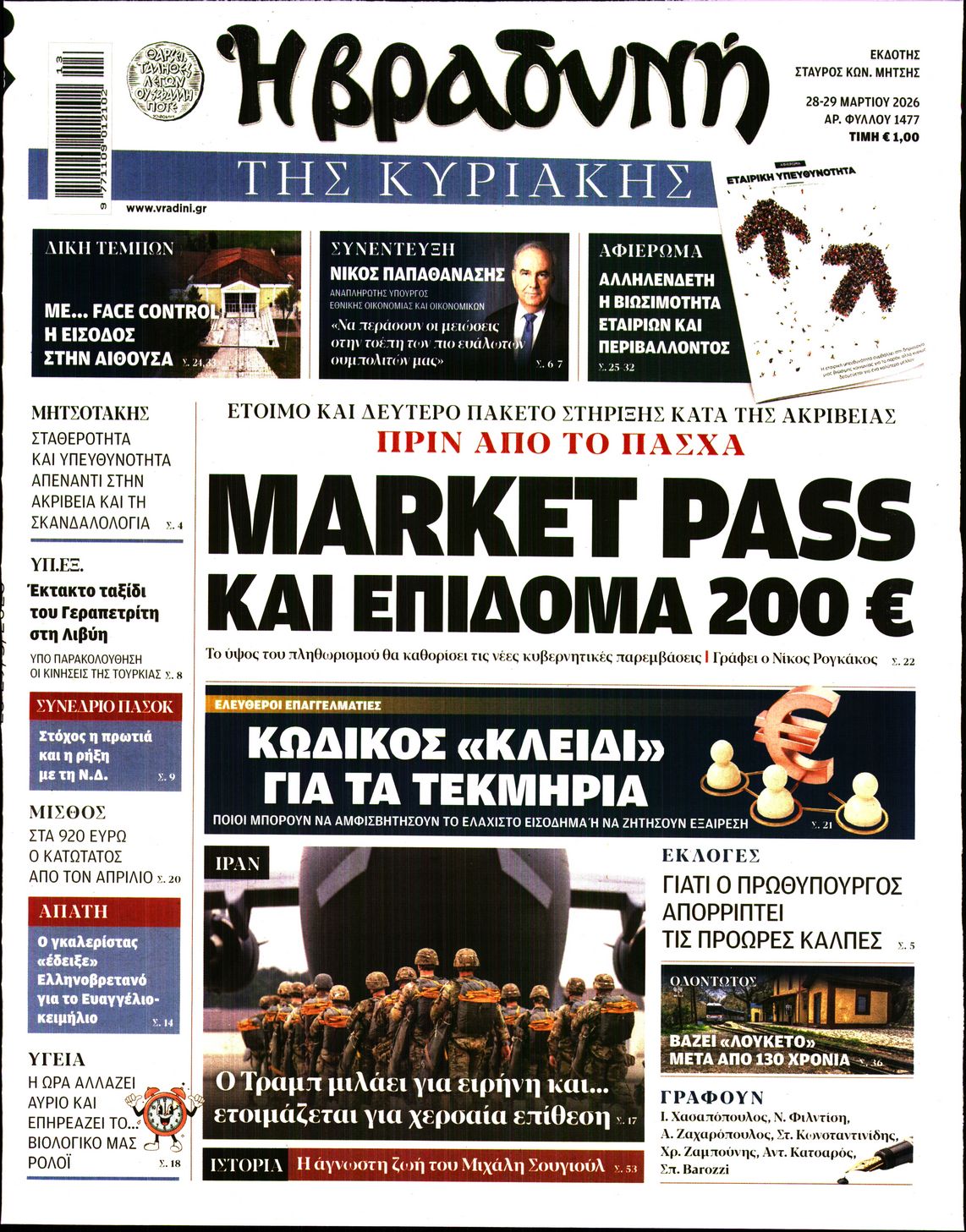 ΒΡΑΔΥΝΗ ΤΗΣ ΚΥΡΙΑΚΗΣ