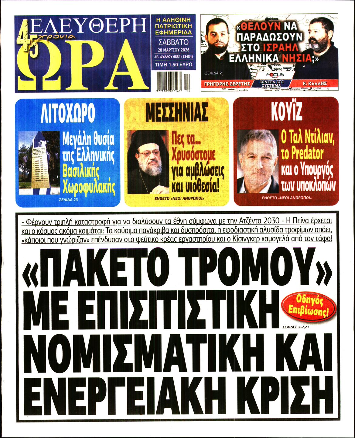 ΕΛΕΥΘΕΡΗ ΩΡΑ