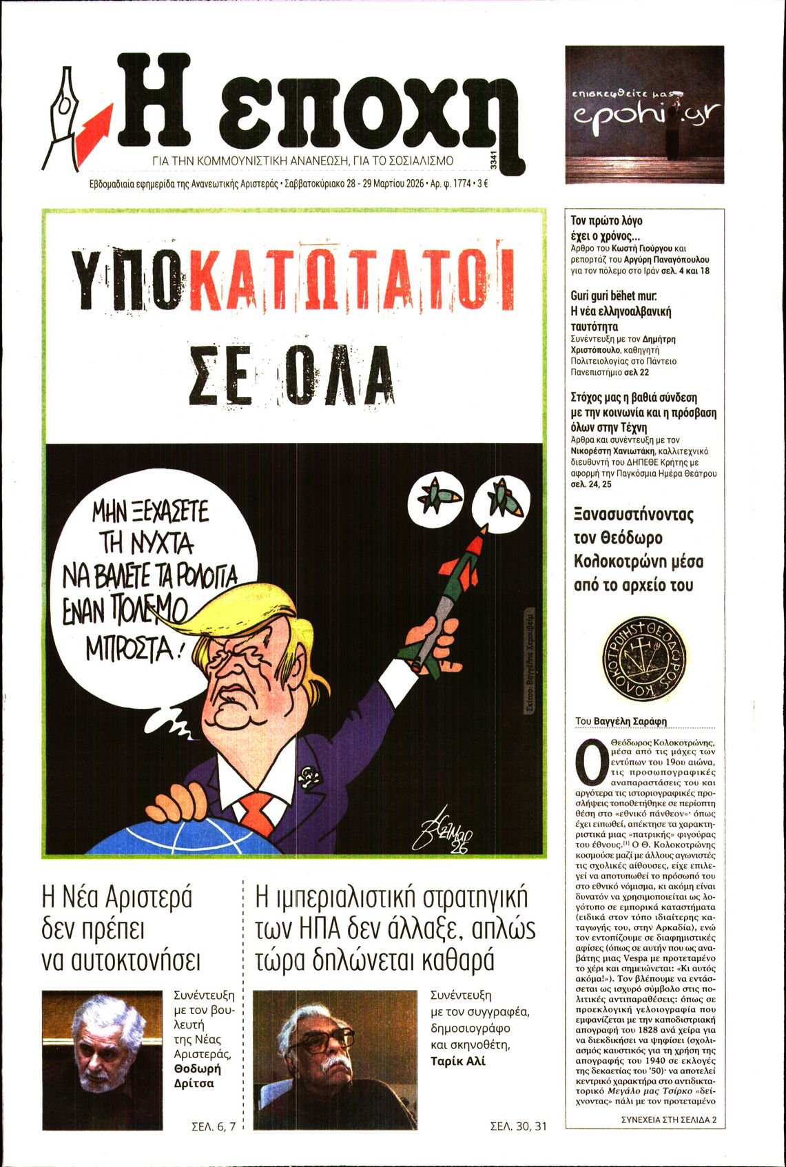 Η ΕΠΟΧΗ