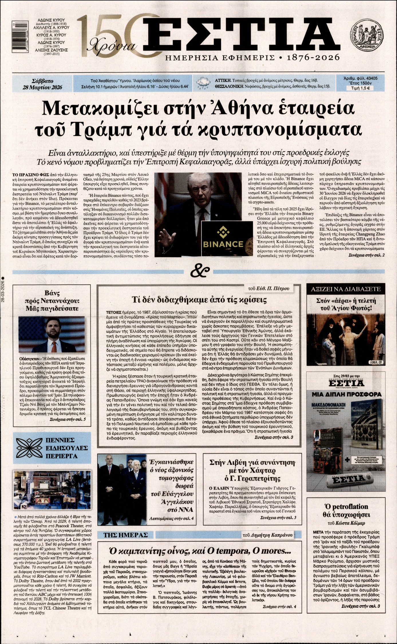 ΕΣΤΙΑ