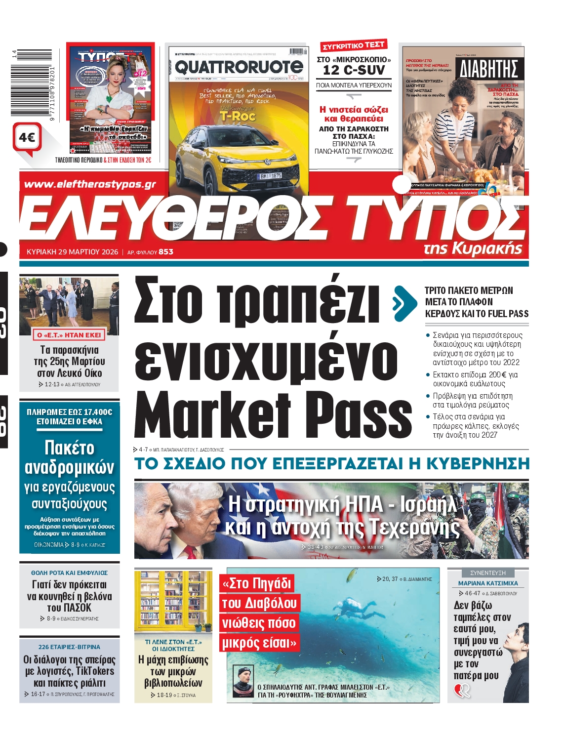 ΕΛΕΥΘΕΡΟΣ ΤΥΠΟΣ  ΚΥΡΙΑΚΗΣ
