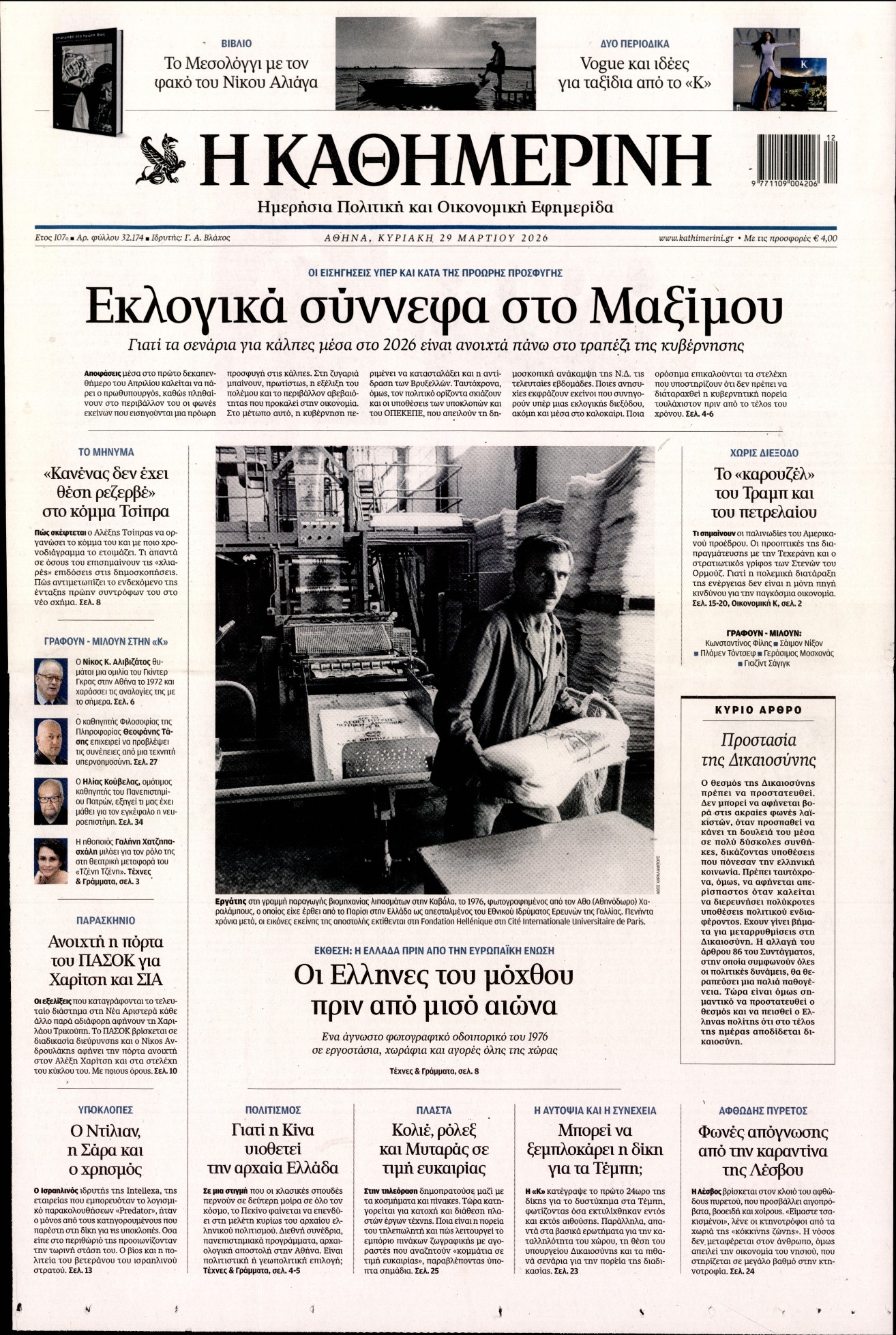 ΚΑΘΗΜΕΡΙΝΗ  ΚΥΡΙΑΚΗΣ