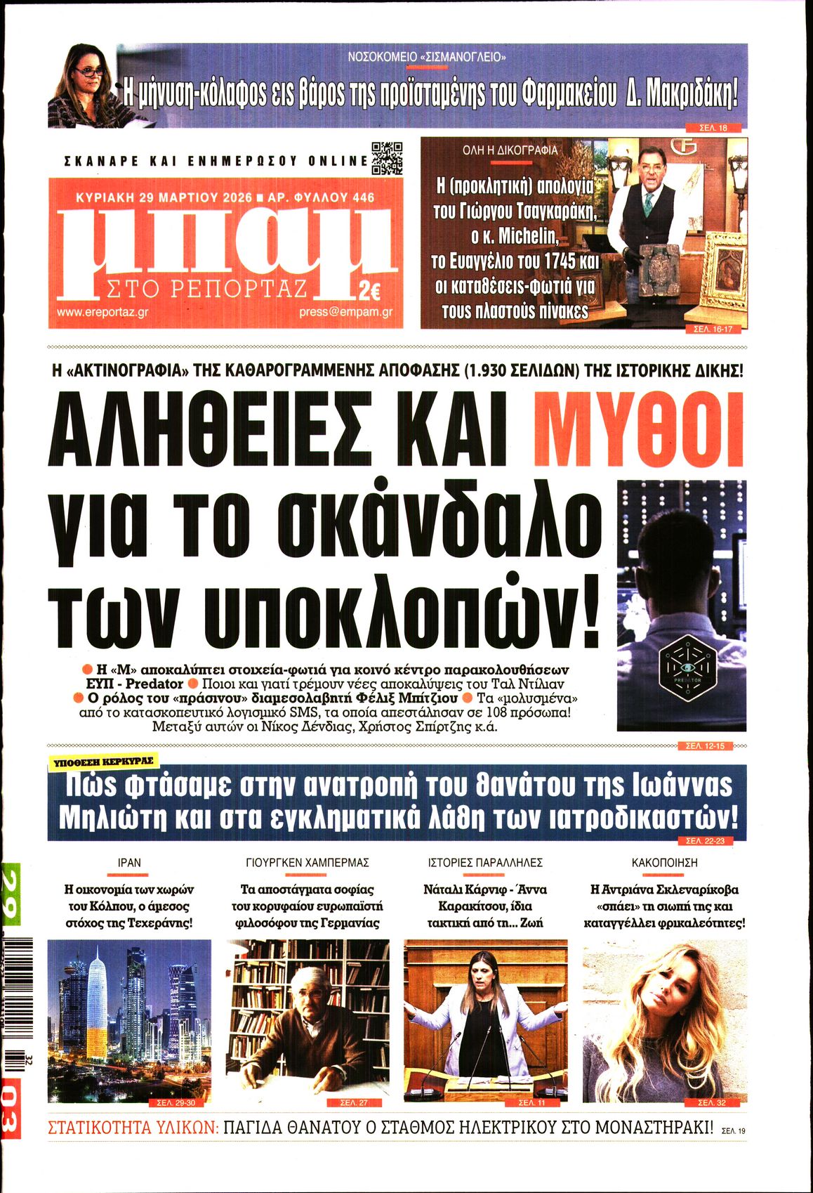 ΜΠΑΜ ΤΗΣ ΚΥΡΙΑΚΗΣ