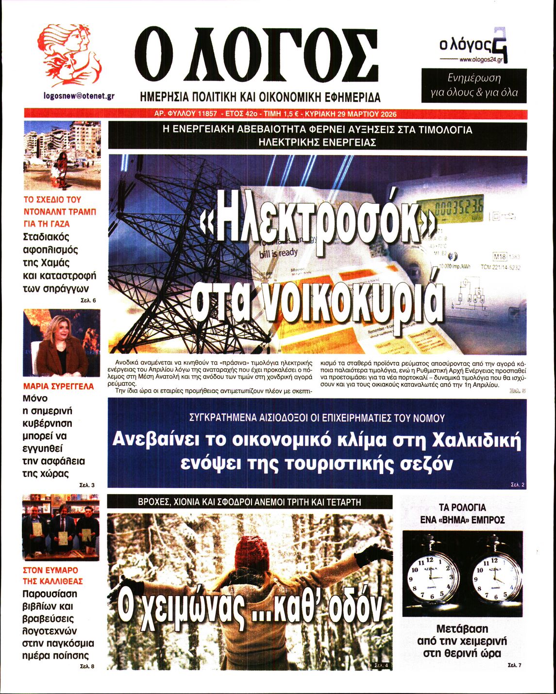 Ο ΛΟΓΟΣ ΤΗΣ ΚΥΡΙΑΚΗΣ