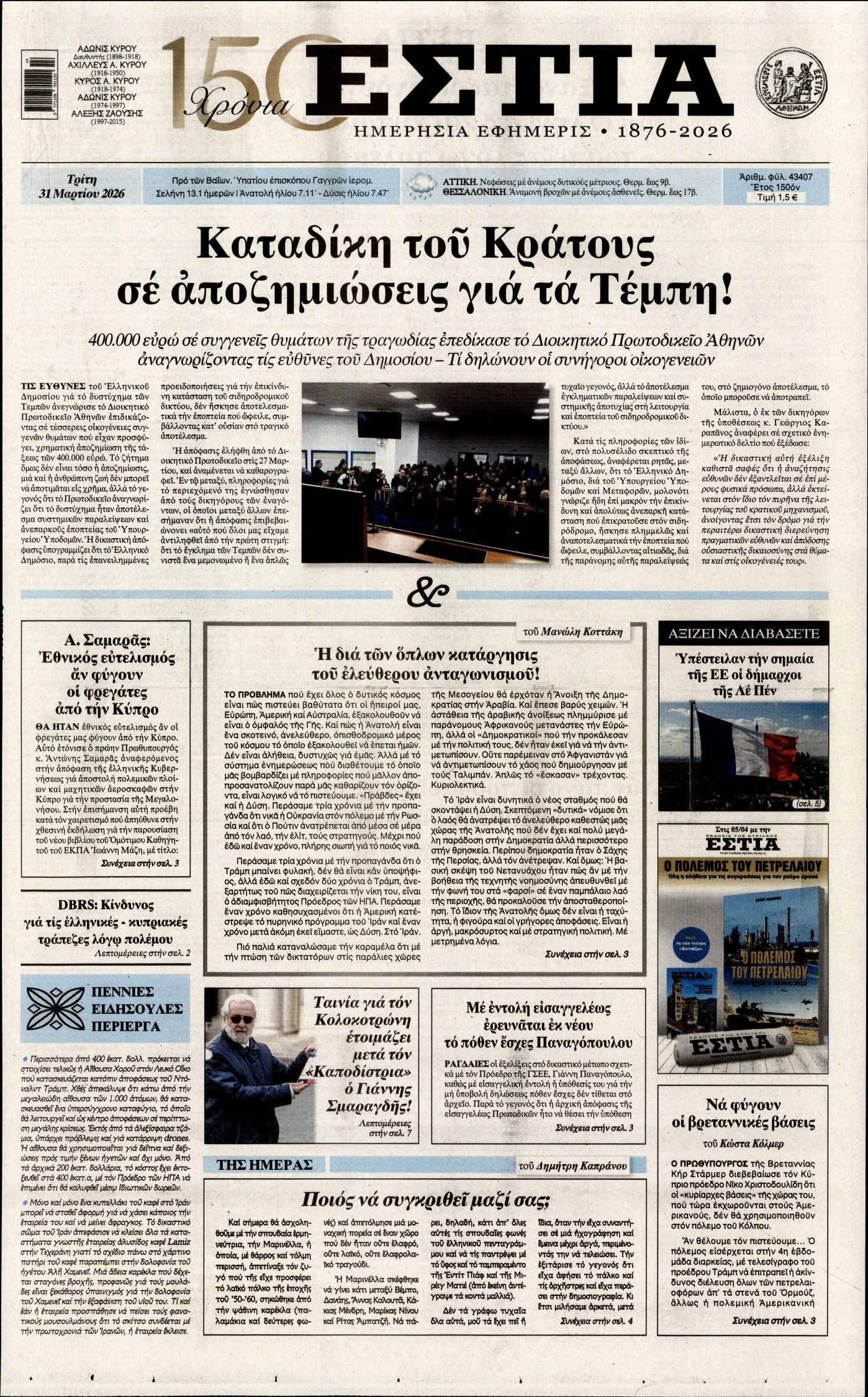 ΕΣΤΙΑ