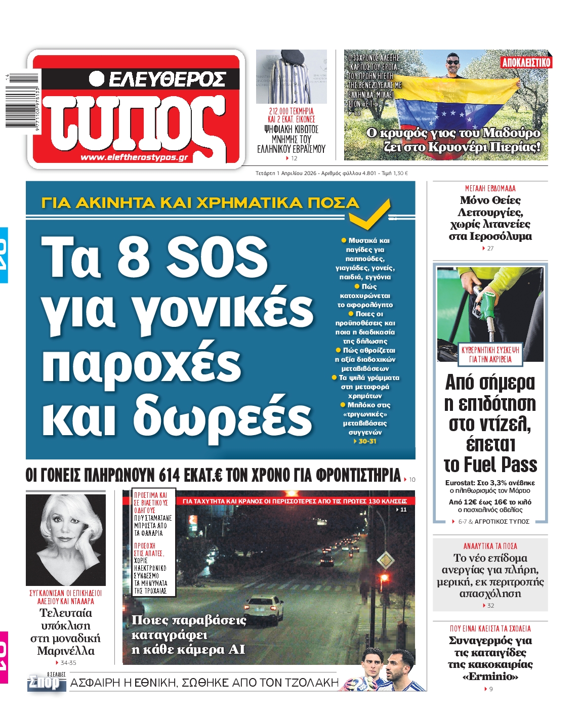 ΕΛΕΥΘΕΡΟΣ ΤΥΠΟΣ