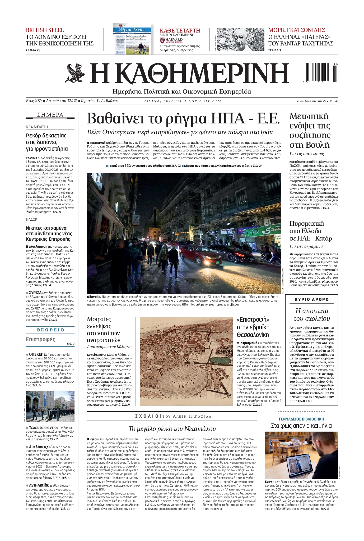 ΚΑΘΗΜΕΡΙΝΗ