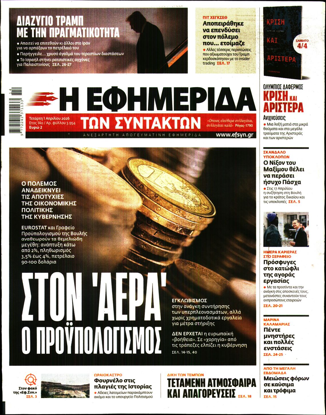 Η ΕΦΗΜΕΡΙΔΑ ΤΩΝ ΣΥΝΤΑΚΤΩΝ