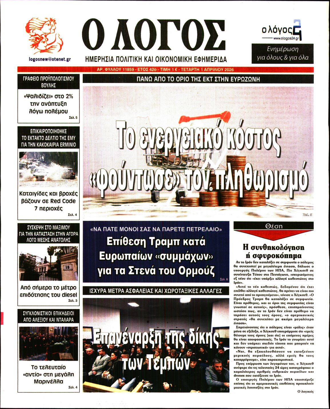 Ο ΛΟΓΟΣ