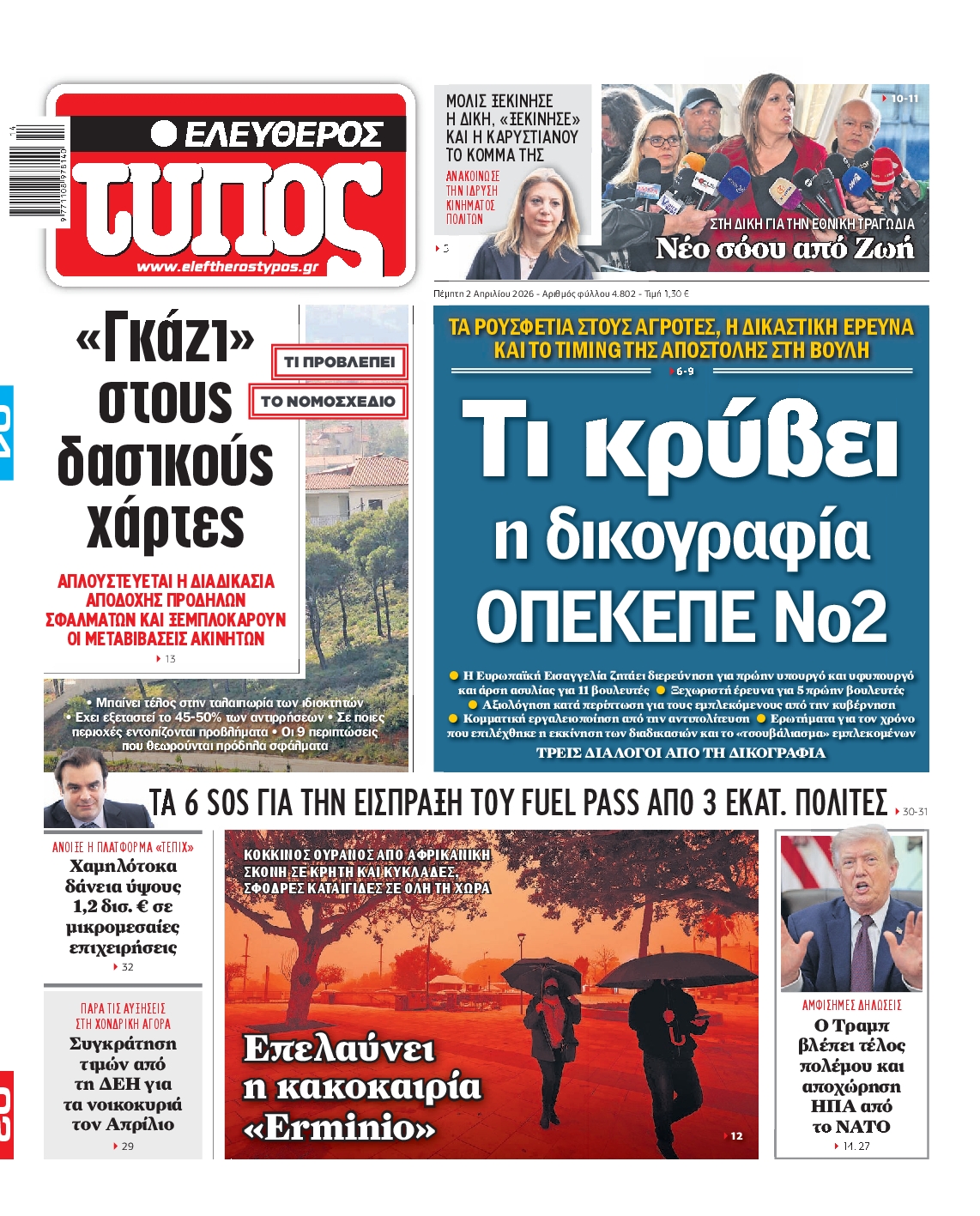ΕΛΕΥΘΕΡΟΣ ΤΥΠΟΣ