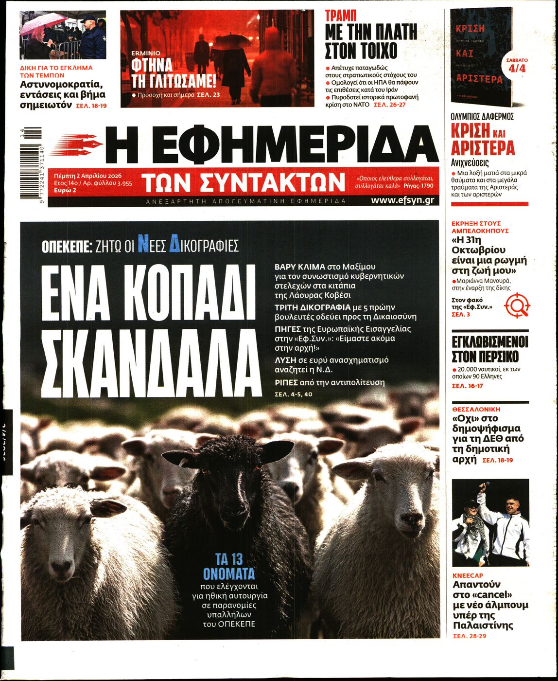 Η ΕΦΗΜΕΡΙΔΑ ΤΩΝ ΣΥΝΤΑΚΤΩΝ