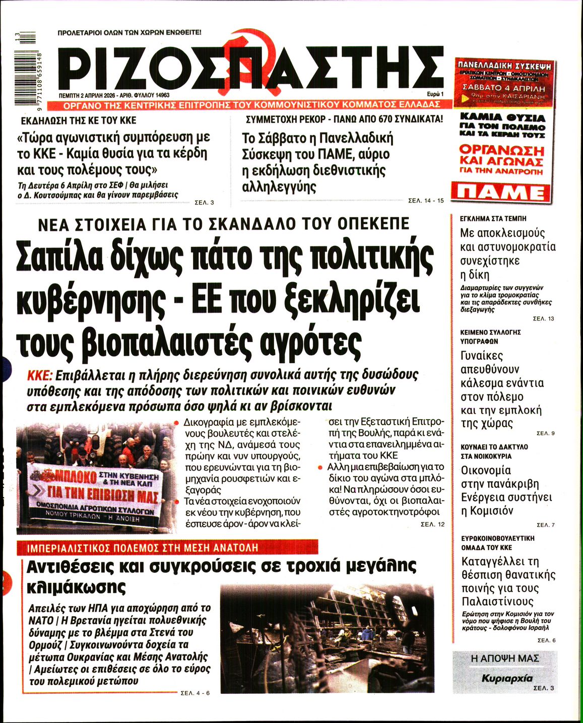 ΡΙΖΟΣΠΑΣΤΗΣ