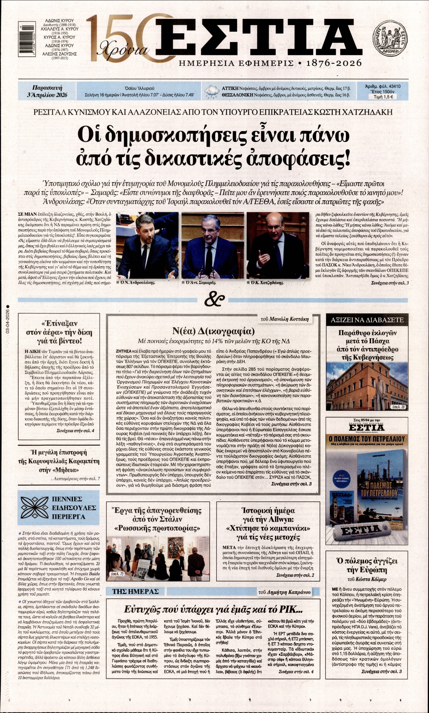 ΕΣΤΙΑ