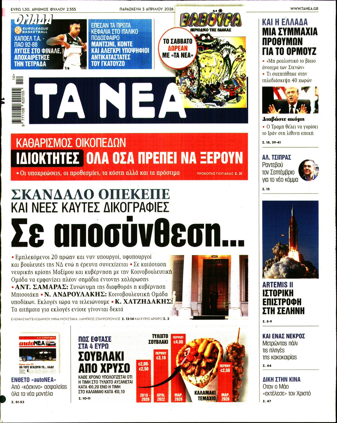 ΤΑ ΝΕΑ