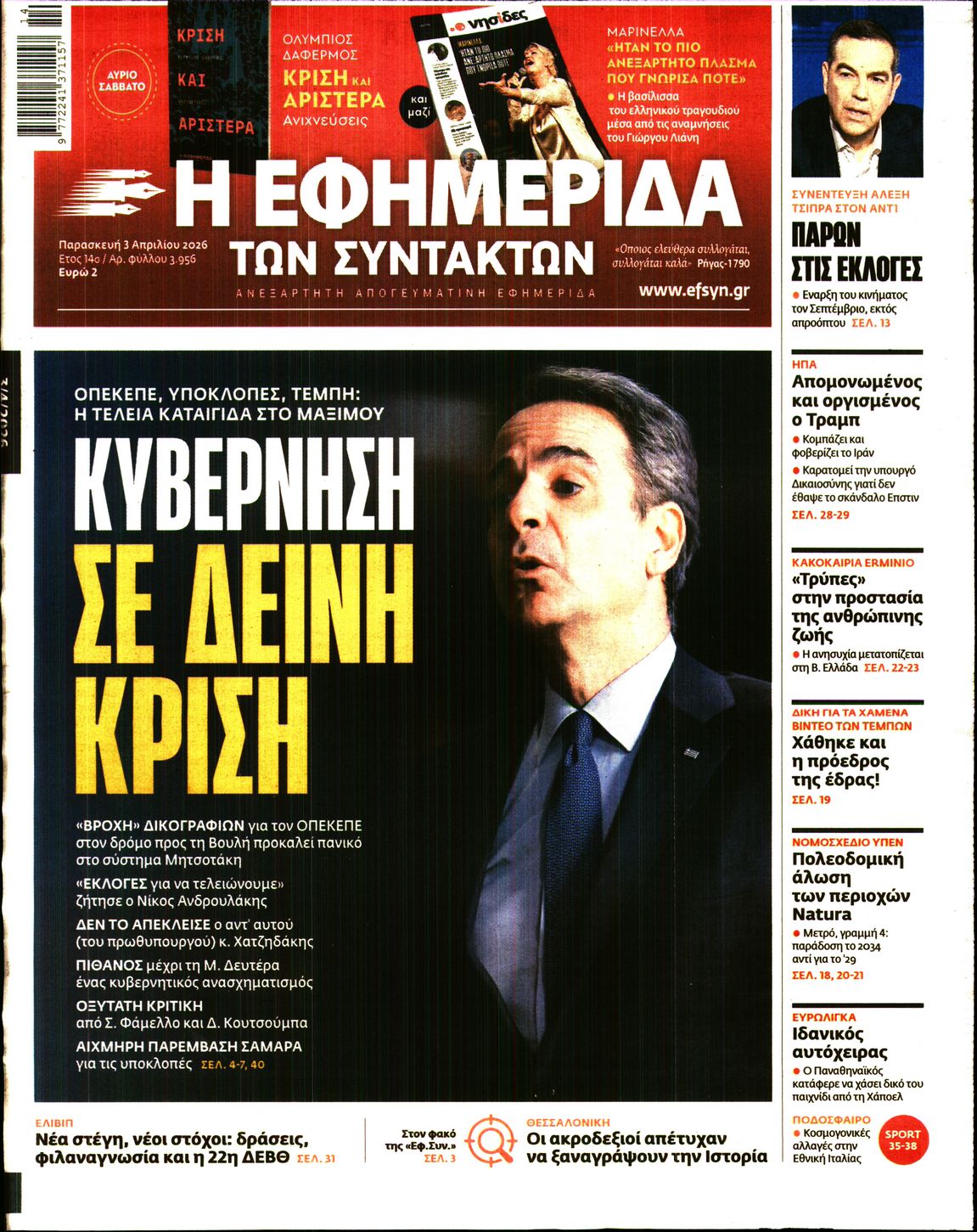 Η ΕΦΗΜΕΡΙΔΑ ΤΩΝ ΣΥΝΤΑΚΤΩΝ