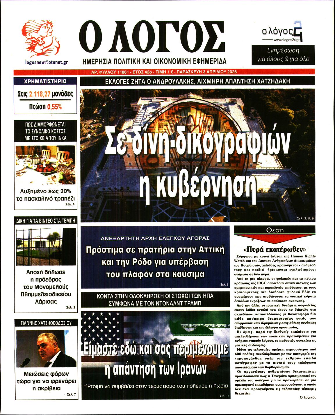 Ο ΛΟΓΟΣ