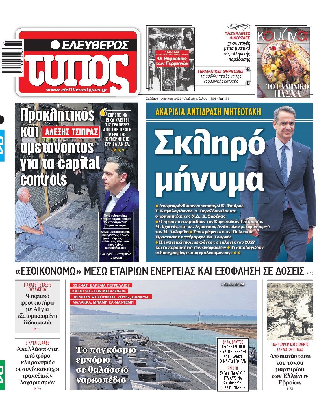 ΕΛΕΥΘΕΡΟΣ ΤΥΠΟΣ