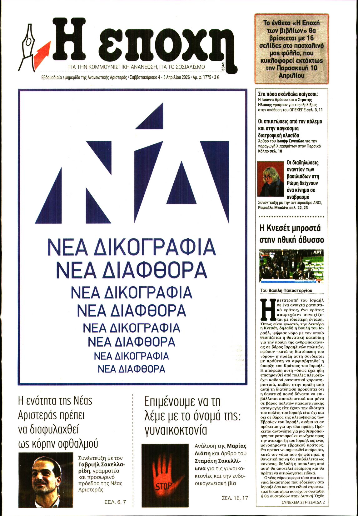 Η ΕΠΟΧΗ