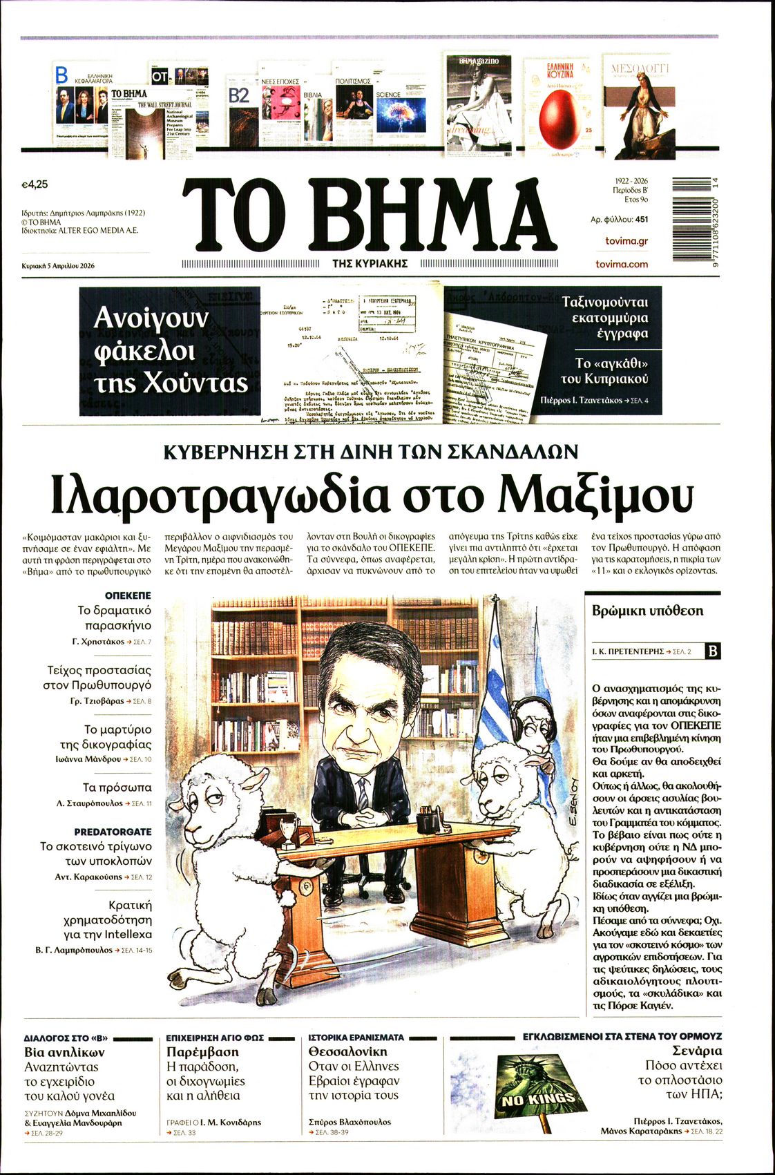 ΤΟ ΒΗΜΑ ΤΗΣ ΚΥΡΙΑΚΗΣ