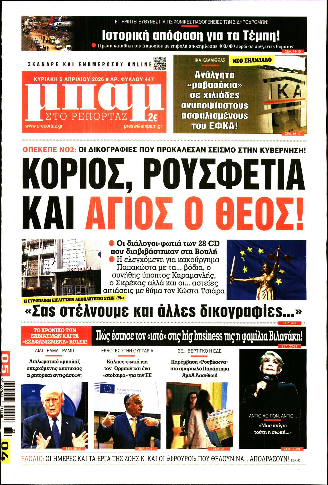ΜΠΑΜ ΤΗΣ ΚΥΡΙΑΚΗΣ