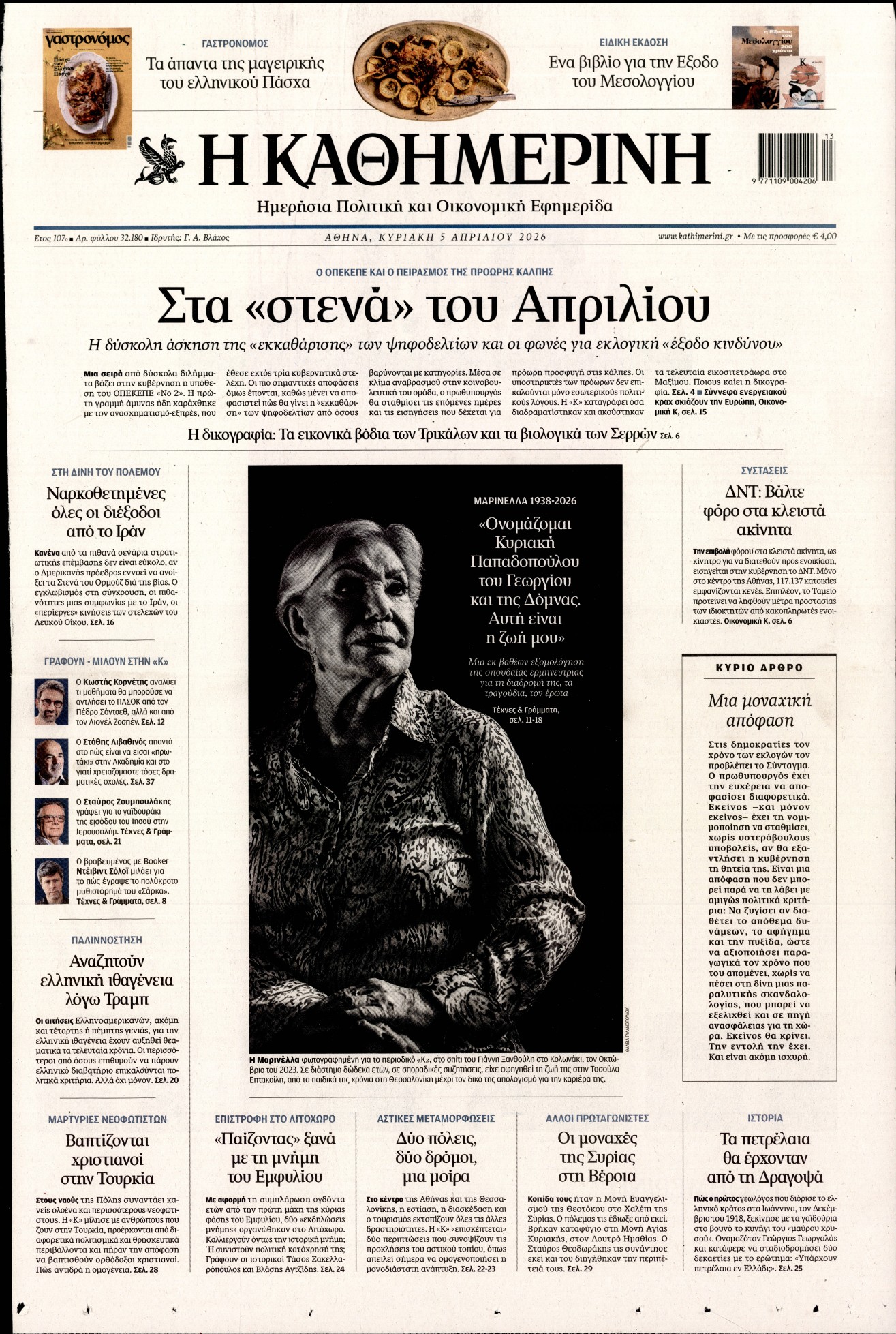 ΚΑΘΗΜΕΡΙΝΗ  ΚΥΡΙΑΚΗΣ