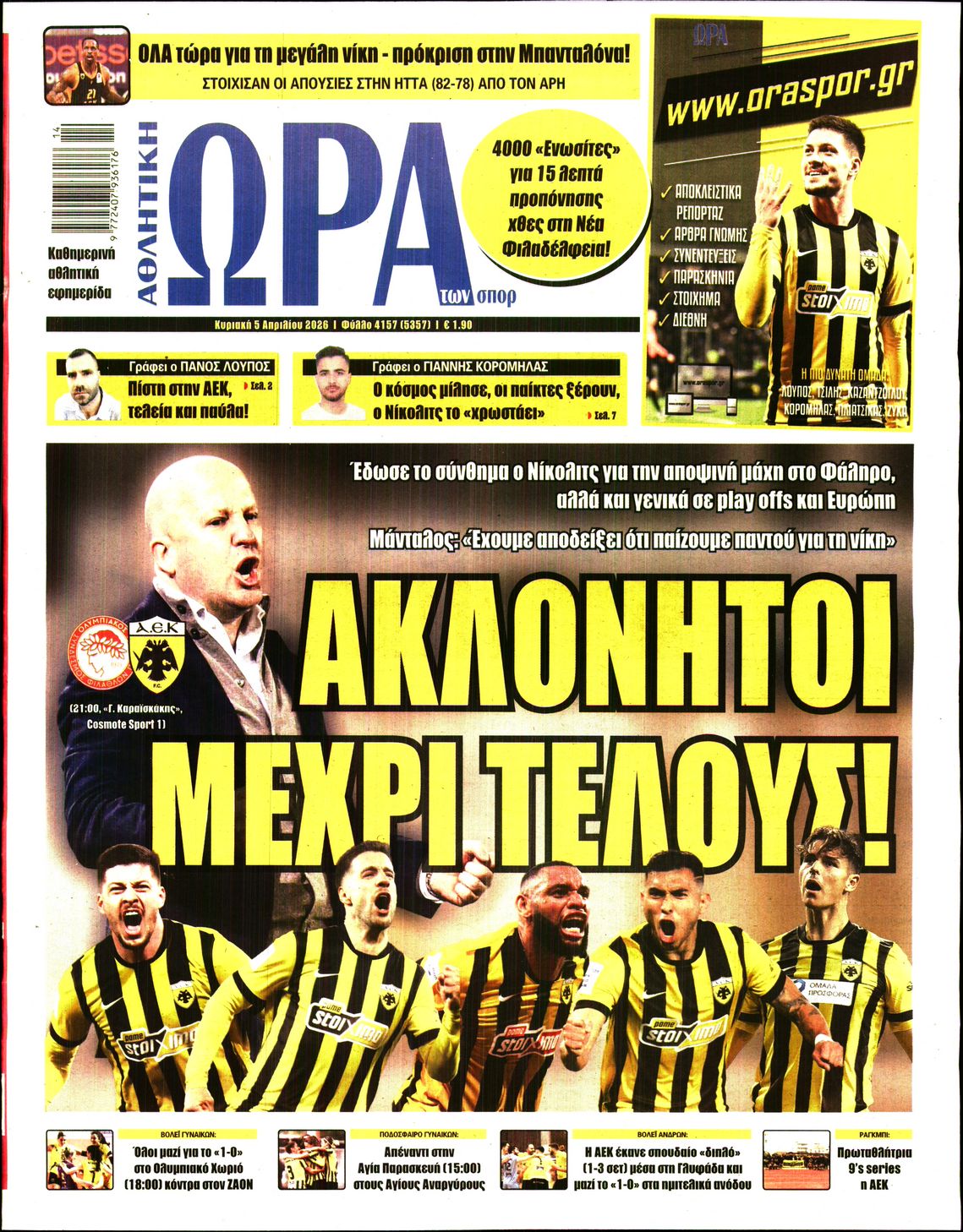 ΩΡΑ ΤΩΝ ΣΠΟΡ ΤΗΣ ΚΥΡΙΑΚΗΣ
