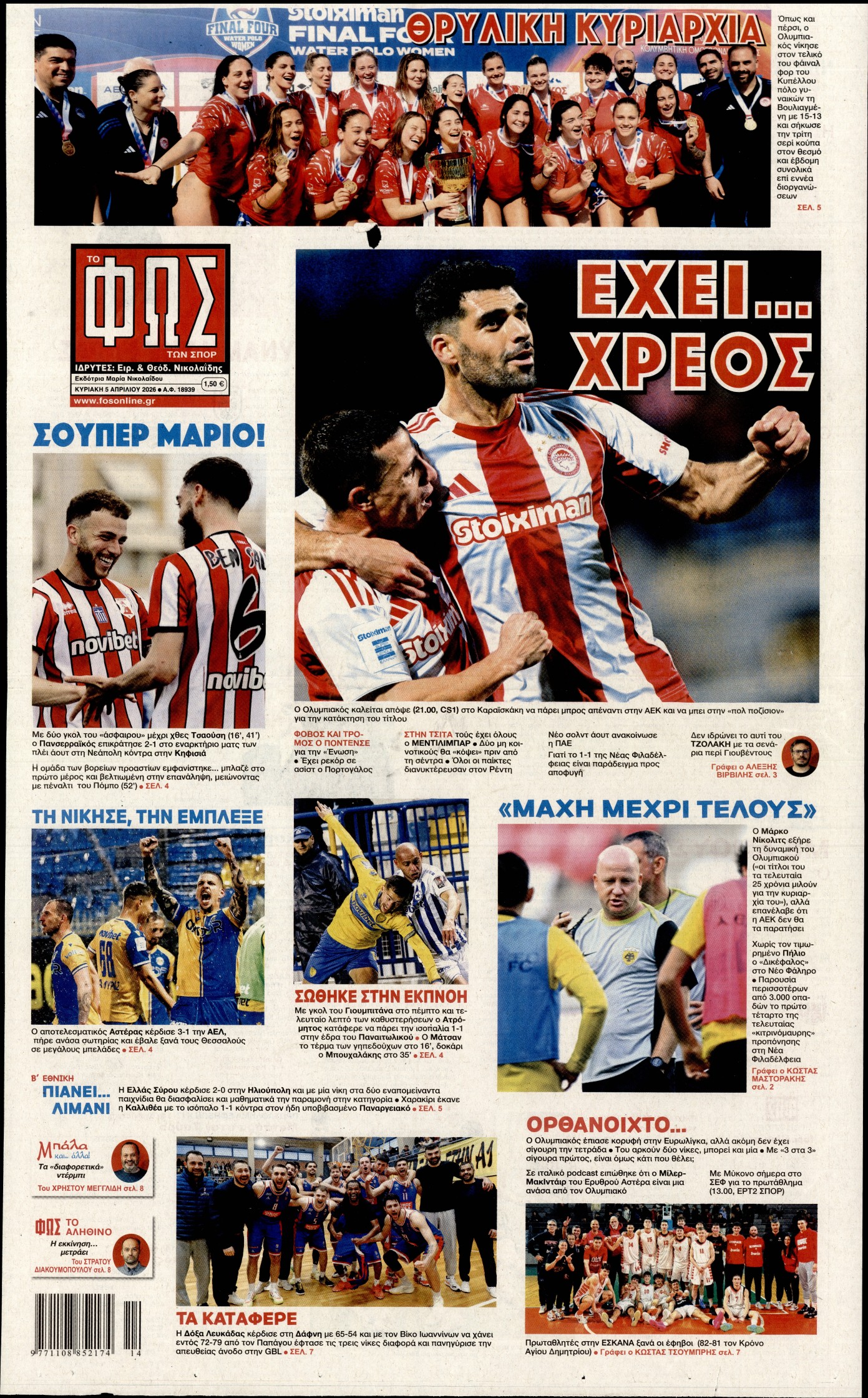 ΦΩΣ ΤΩΝ ΣΠΟΡ ΤΗΣ ΚΥΡΙΑΚΗΣ