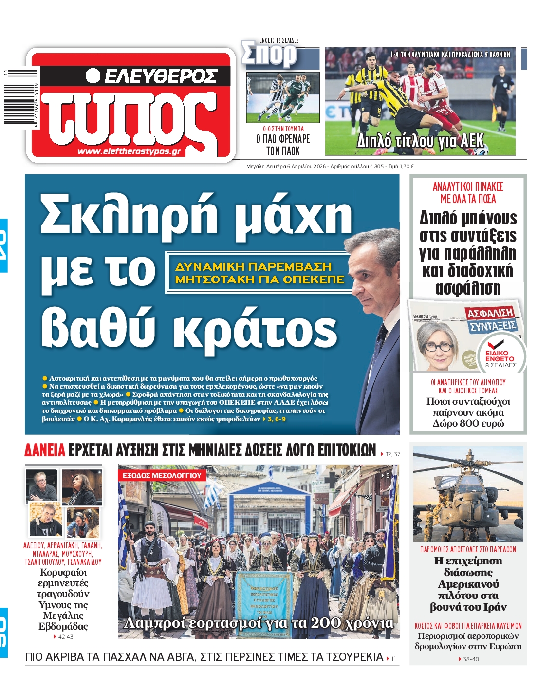 ΕΛΕΥΘΕΡΟΣ ΤΥΠΟΣ