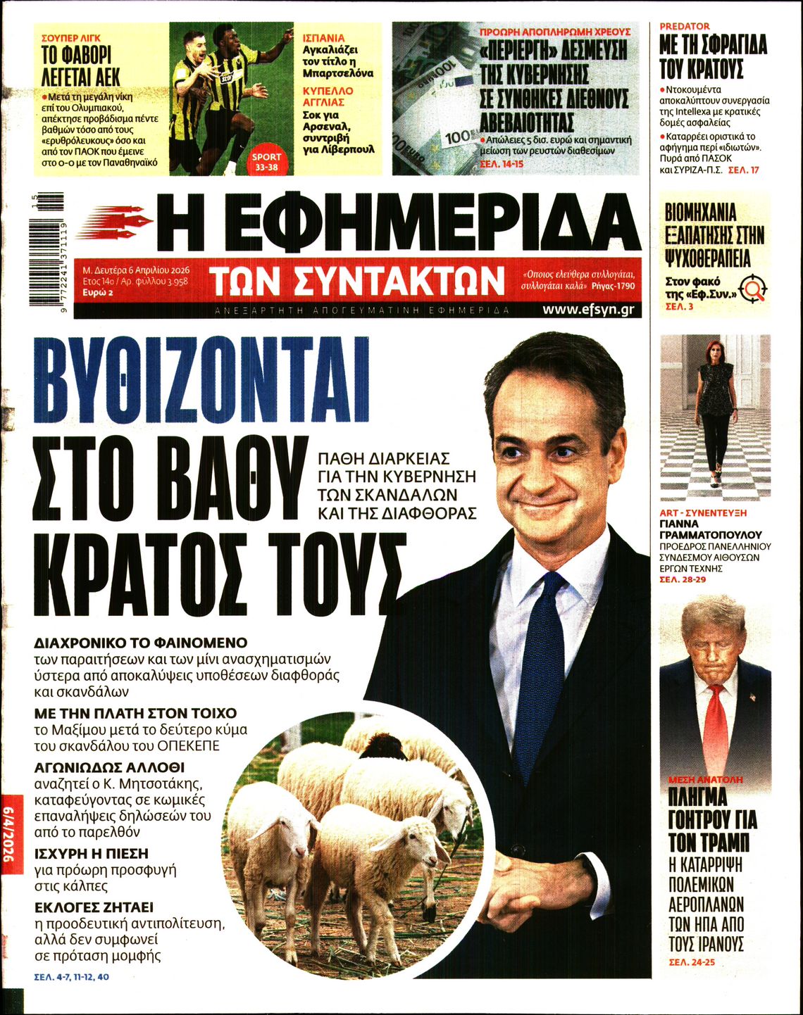 Η ΕΦΗΜΕΡΙΔΑ ΤΩΝ ΣΥΝΤΑΚΤΩΝ