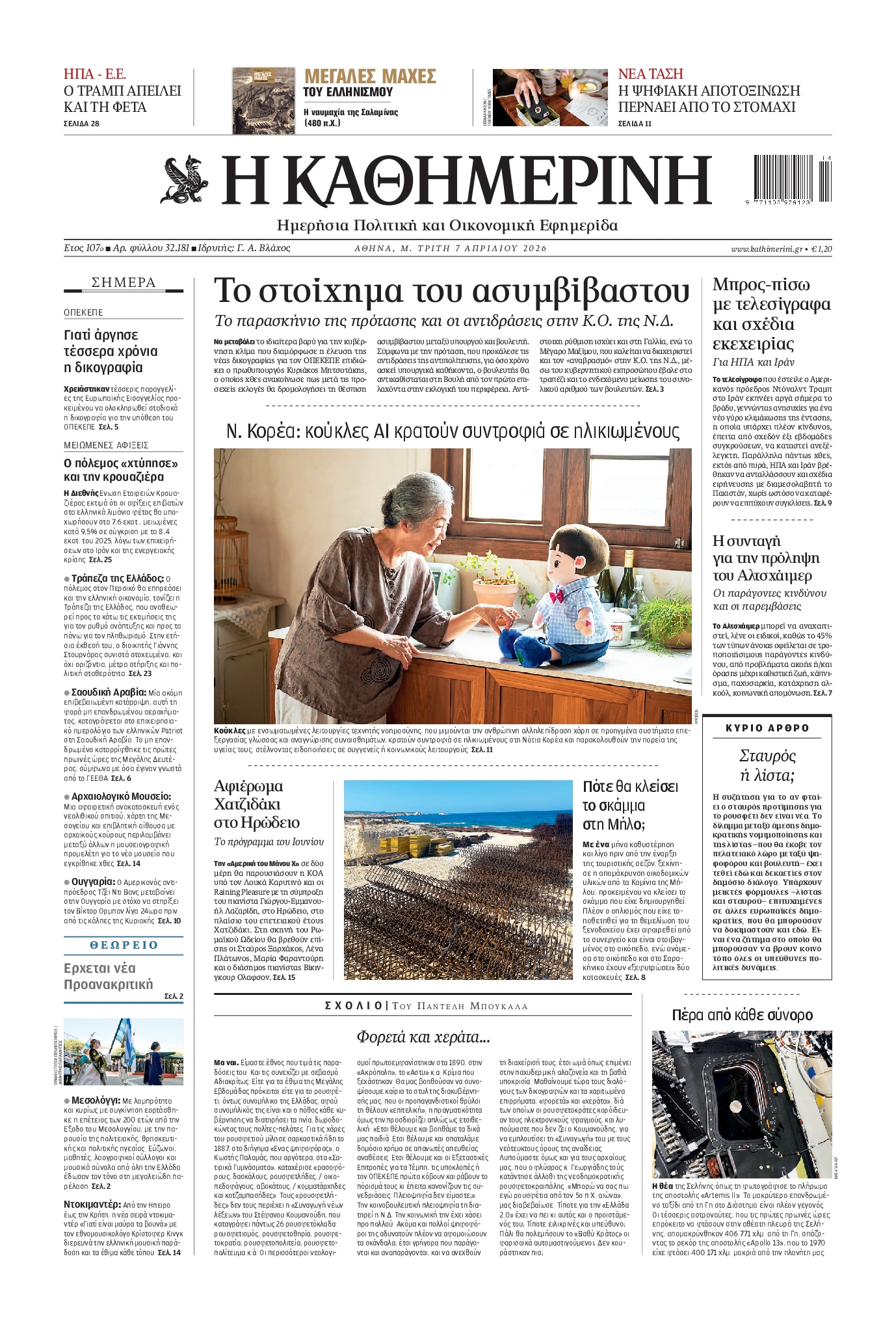 ΚΑΘΗΜΕΡΙΝΗ