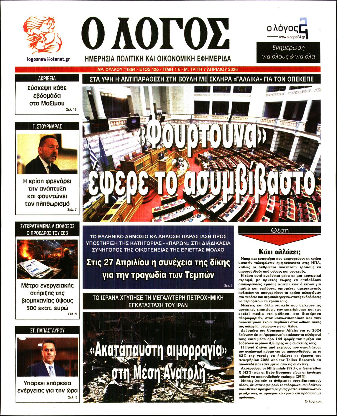 Ο ΛΟΓΟΣ