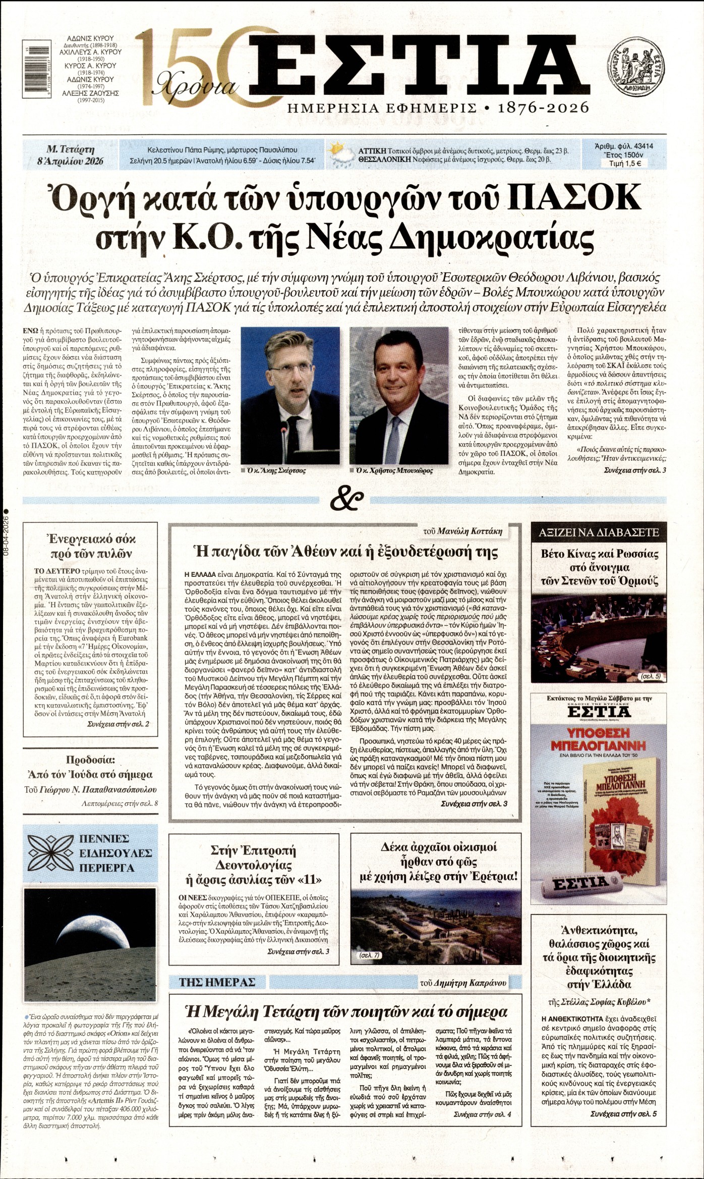 ΕΣΤΙΑ