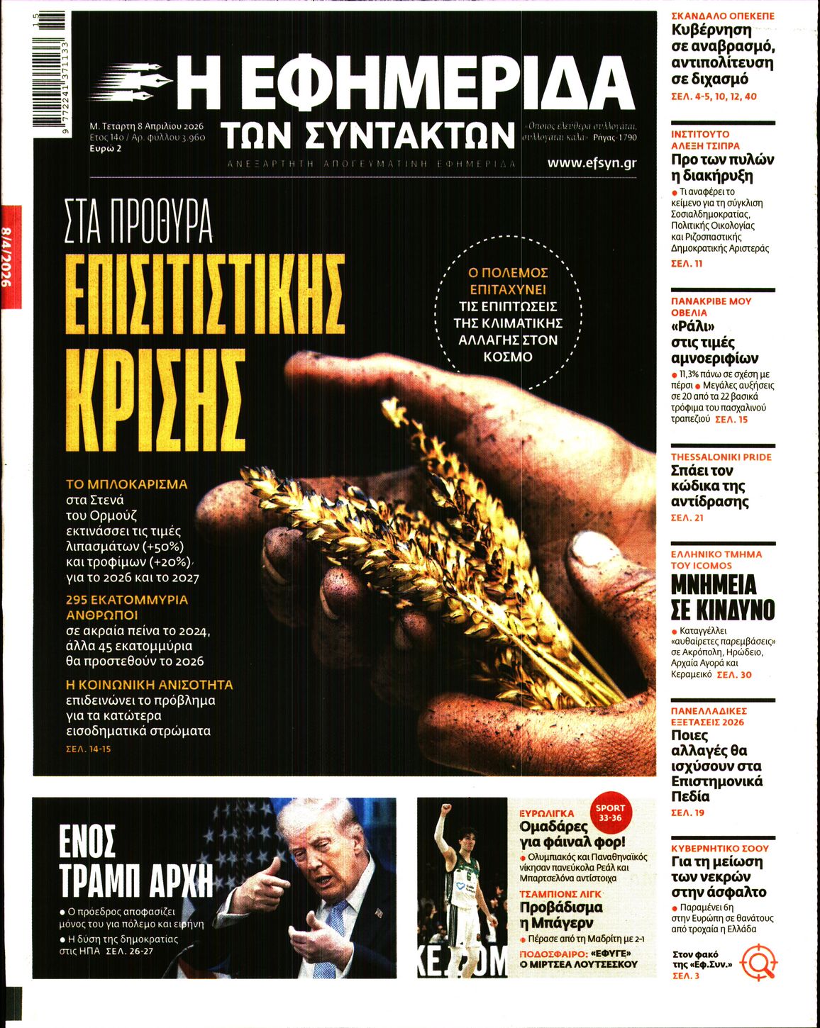 Η ΕΦΗΜΕΡΙΔΑ ΤΩΝ ΣΥΝΤΑΚΤΩΝ