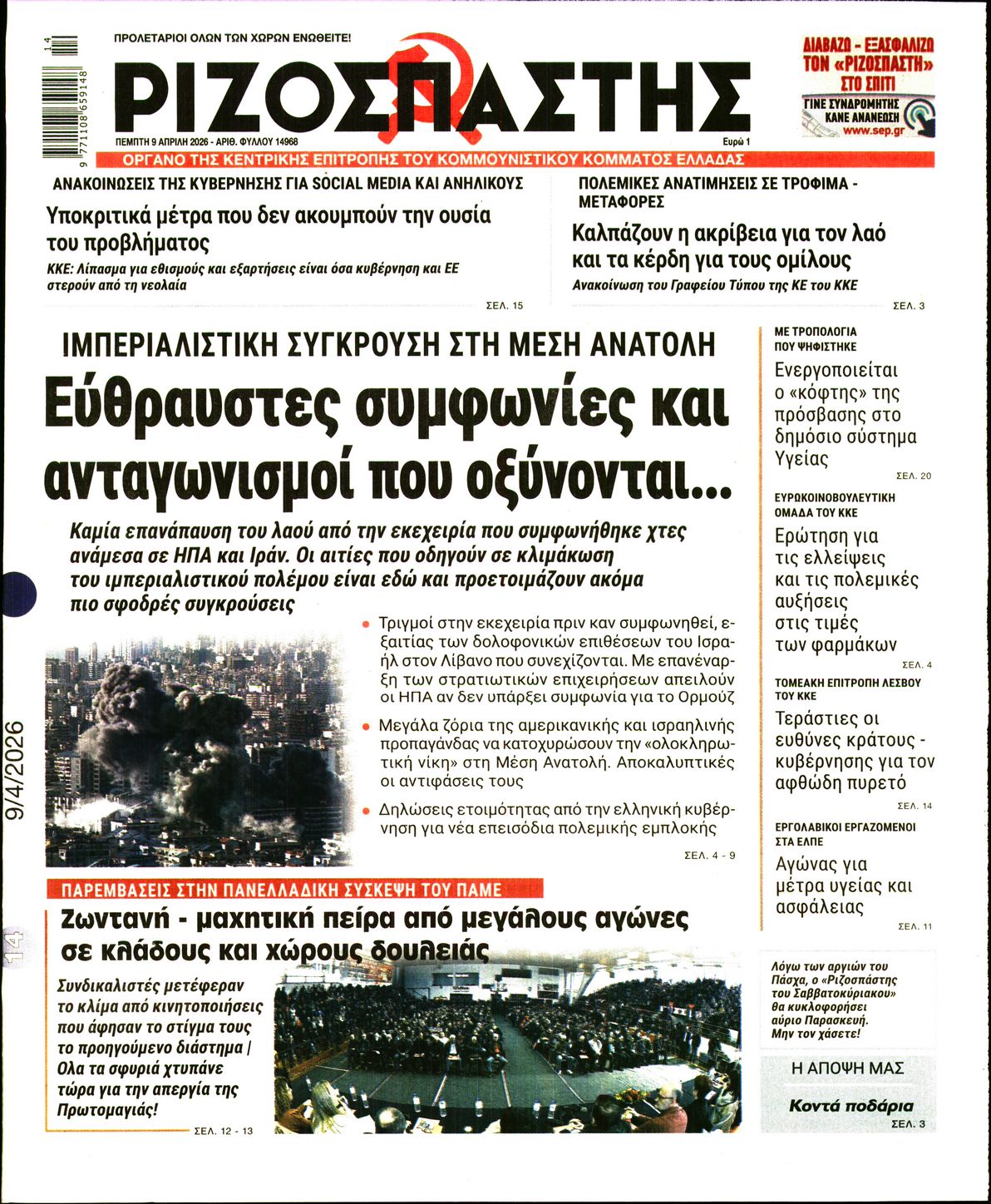 ΡΙΖΟΣΠΑΣΤΗΣ
