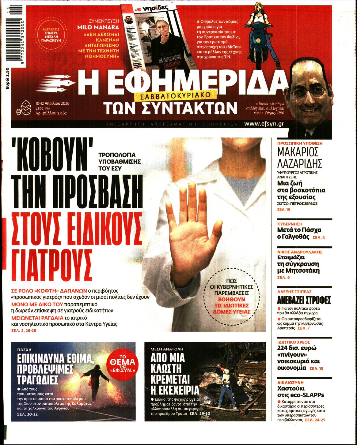 Η ΕΦΗΜΕΡΙΔΑ ΤΩΝ ΣΥΝΤΑΚΤΩΝ