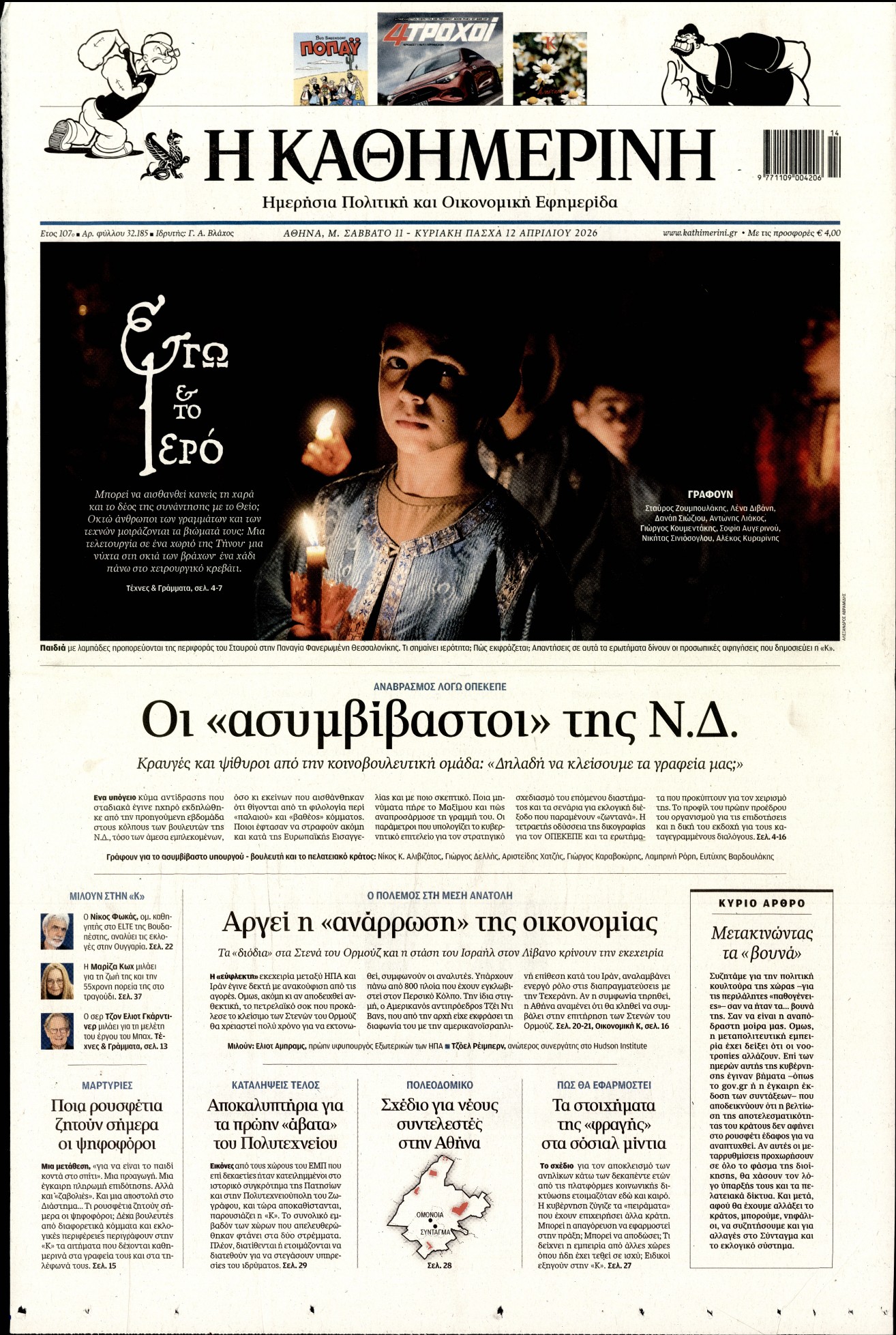 ΚΑΘΗΜΕΡΙΝΗ  ΚΥΡΙΑΚΗΣ