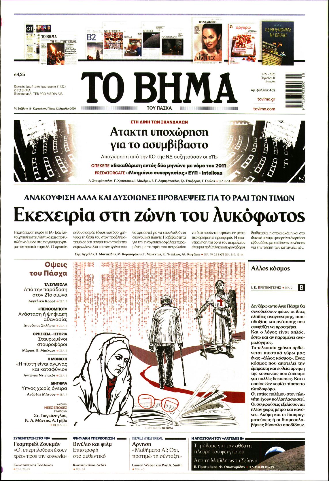 ΤΟ ΒΗΜΑ ΤΗΣ ΚΥΡΙΑΚΗΣ